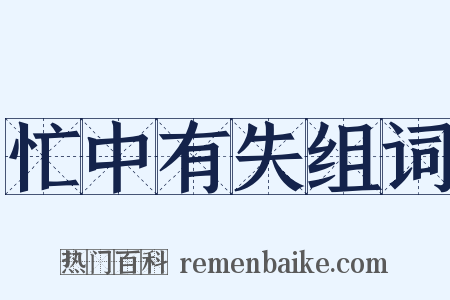 忙中有失组词是什么意思的图片